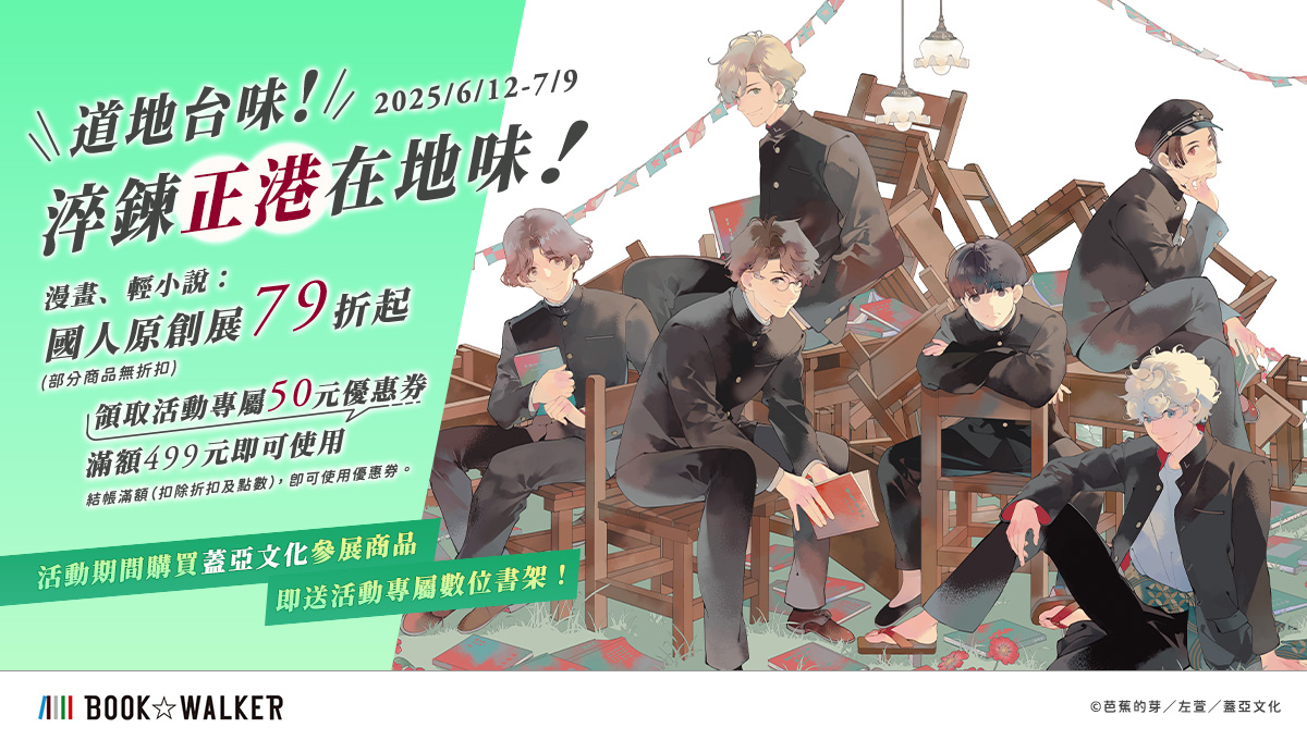 淬鍊正港在地味，BOOK☆WALKER台灣原創作品限時79折起！