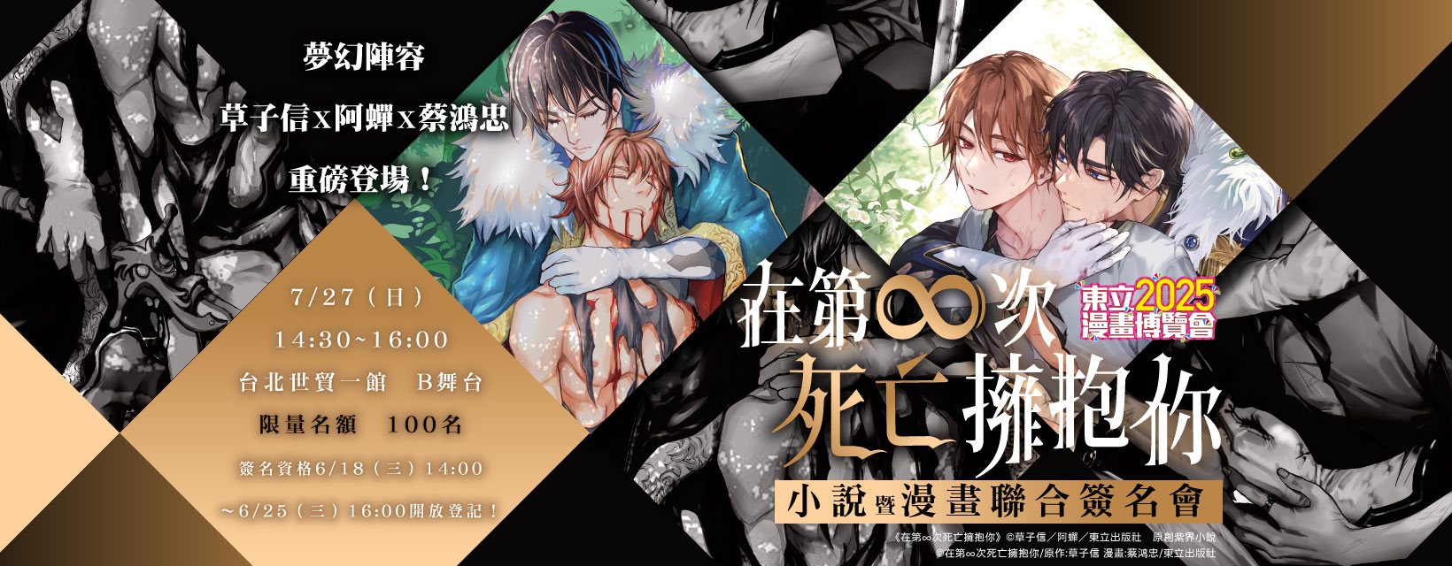 《在第∞次死亡擁抱你》草子信老師、阿蟬老師、蔡鴻忠老師 小說暨漫畫簽名會