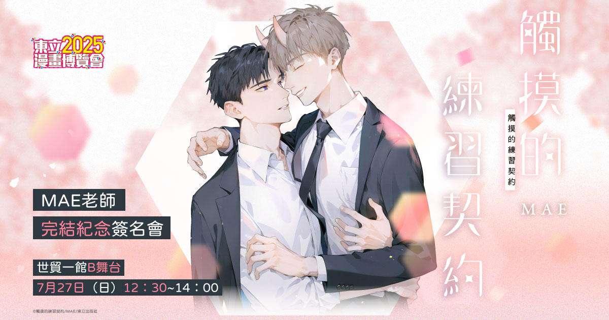 《觸摸的練習契約》MAE老師完結紀念簽名會