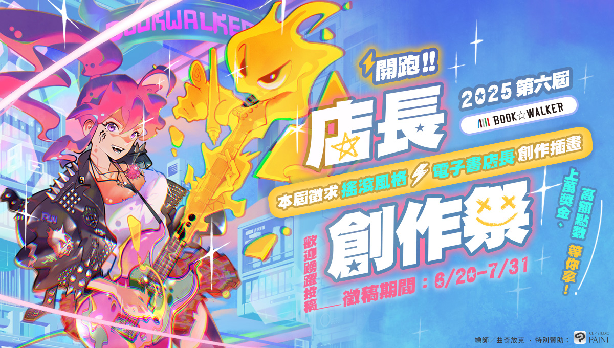 BOOK☆WALKER 第六屆「店長創作祭」熱烈開跑！萬元獎金好禮等你拿，繪圖工具書限時 79 折起！