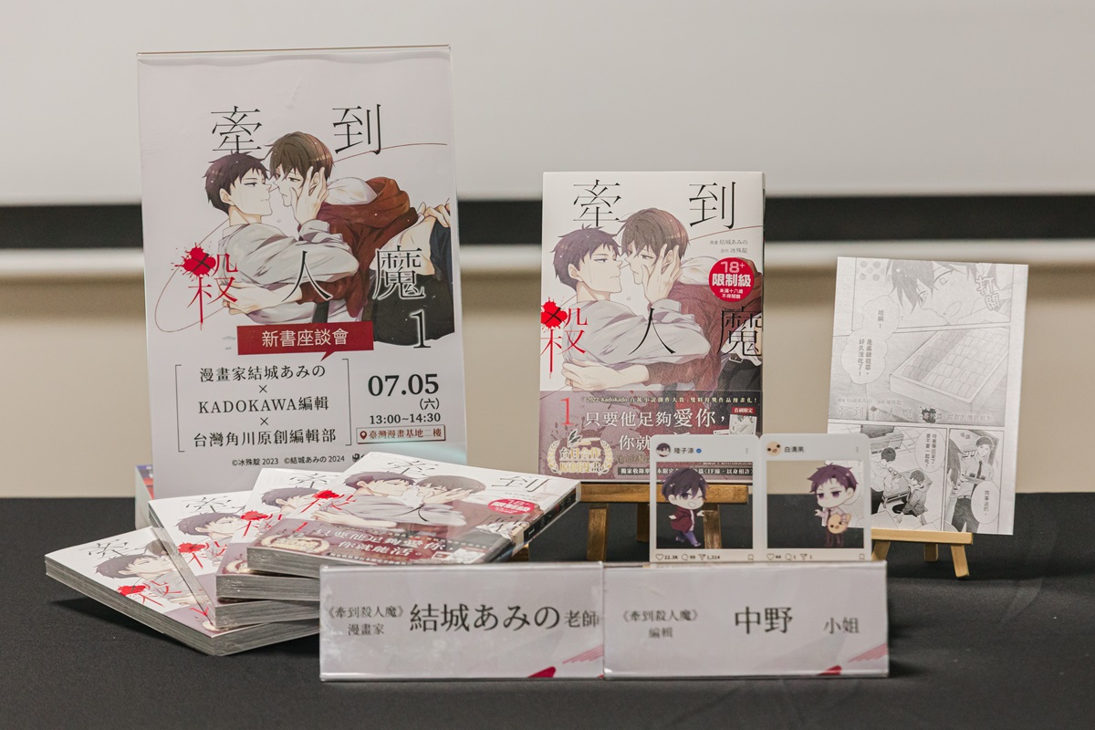 台日合作懸疑BL《牽到殺人魔》新書座談會圓滿落幕，漫畫家結城あみの與編輯同台分享創作趣事！