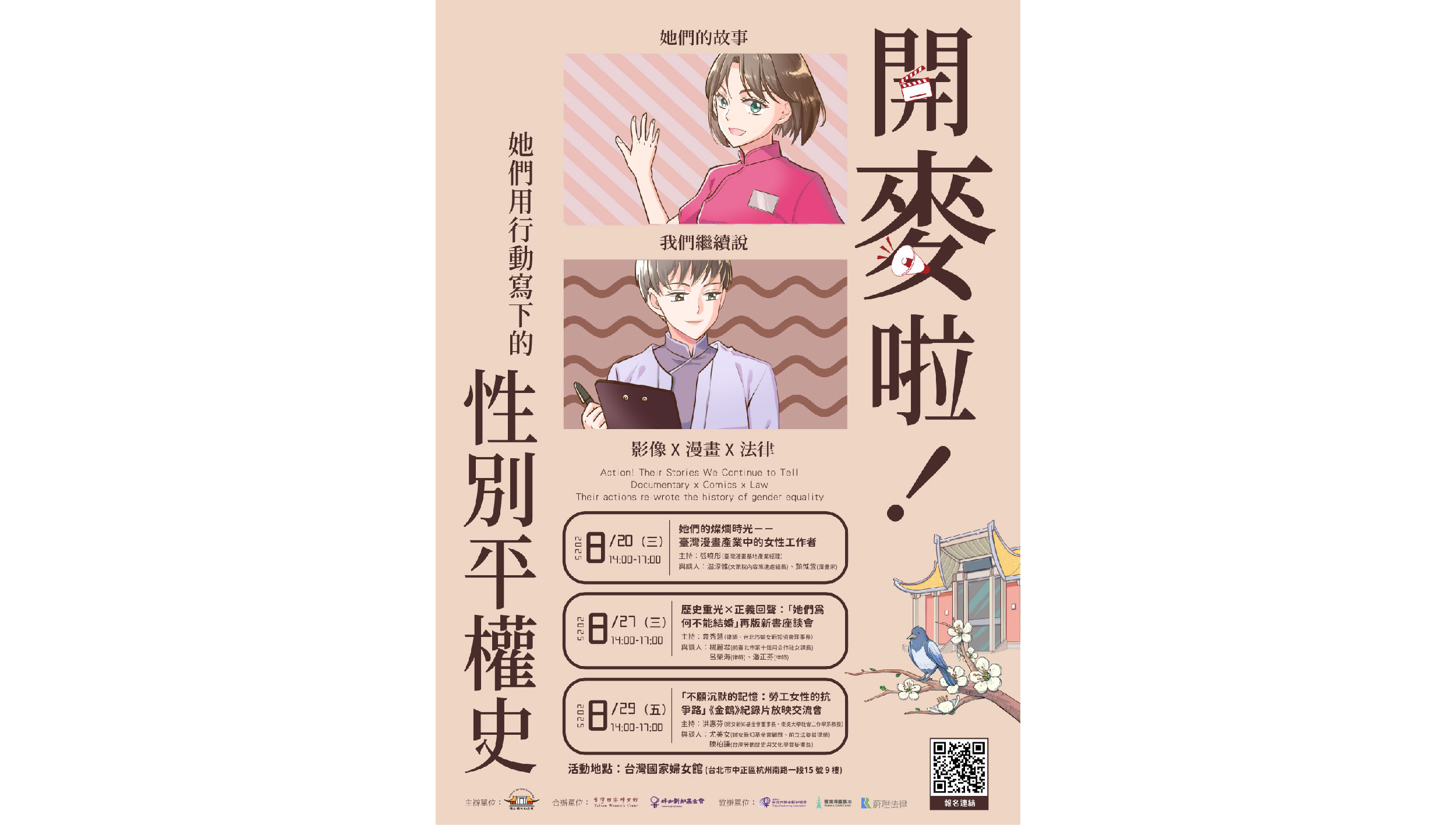 開麥啦！她們的故事，我們繼續說：她們的燦爛時光－臺灣漫畫產業中的女性身影！