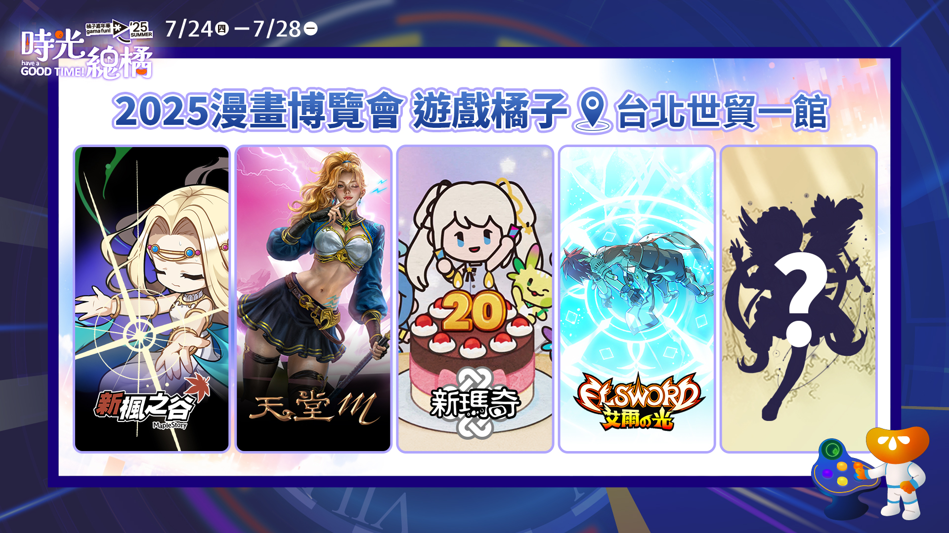 「橘子嘉年華」攜話題IP及遊戲新作登陸漫博！邀全民開啟泛娛樂時空冒險
