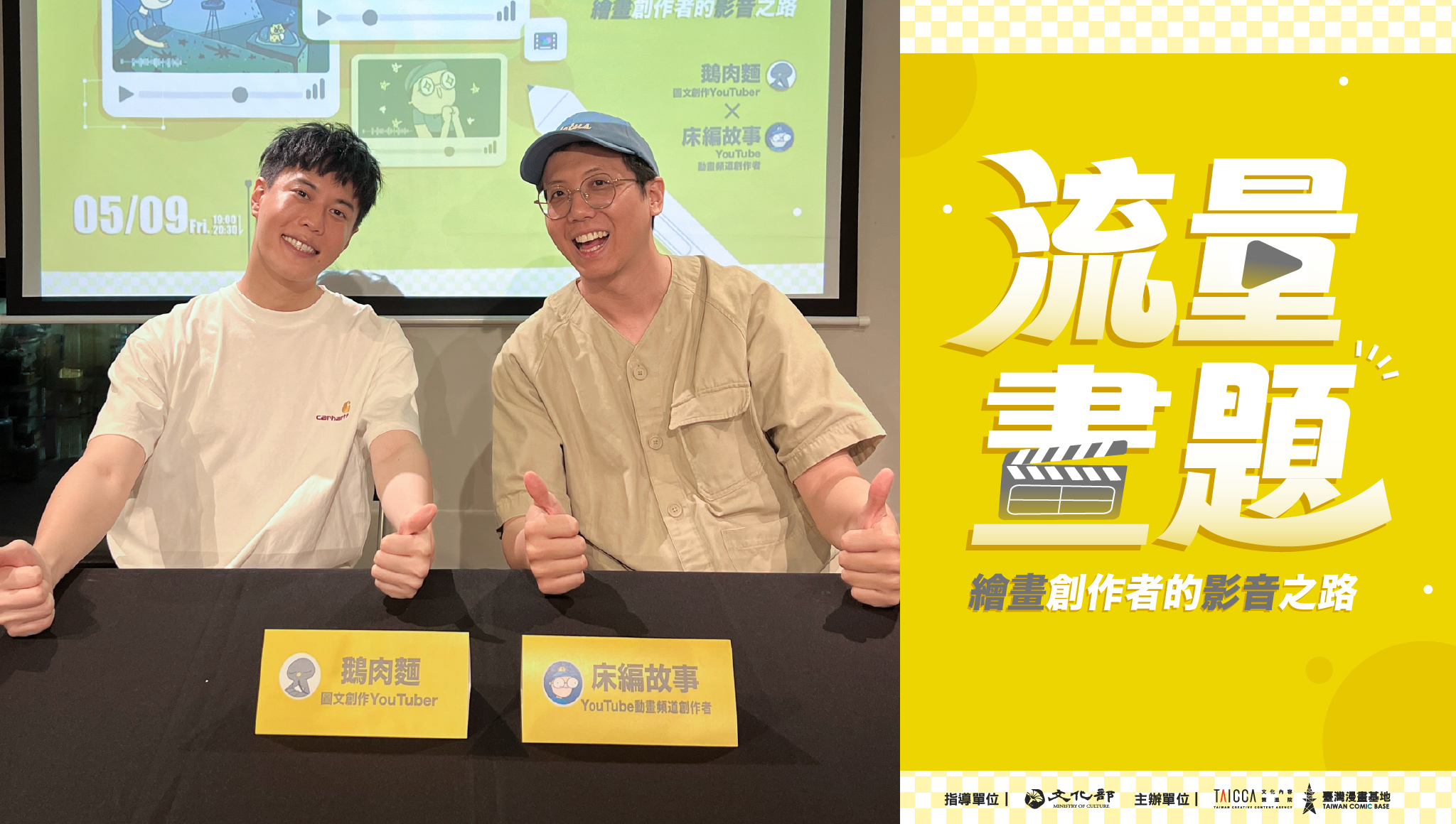 【漫畫筆記】流量畫題！繪畫創作者的影音之路 🎬