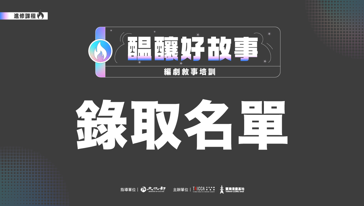 錄取公告：2025 進修課程（二）醞釀好故事－編劇敘事培訓