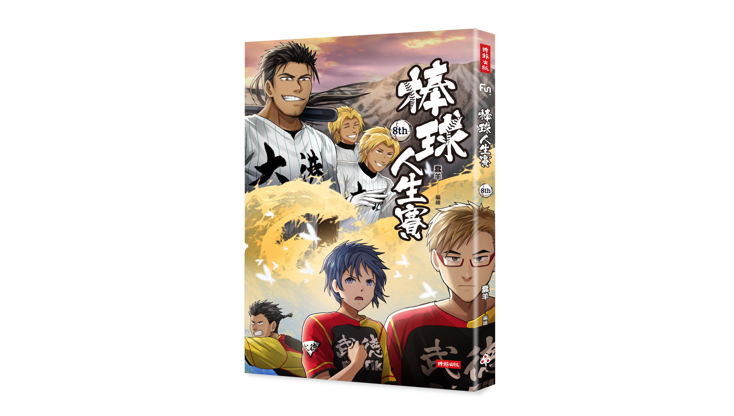 【新書上市】棒球人生賽 : 8th