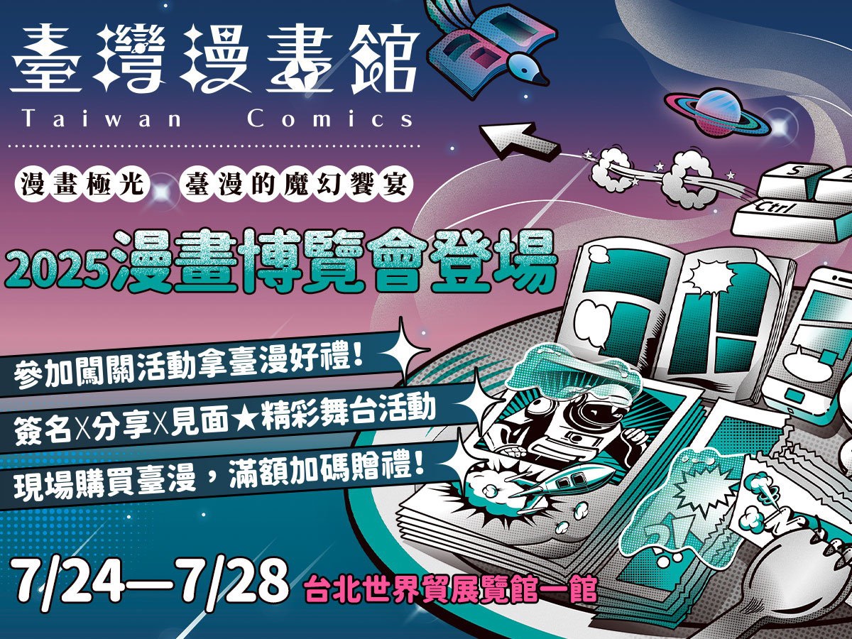延續人氣好評！臺灣漫畫館再登漫博會——人氣漫畫家、國民球星彭政閔、臺配聲優跨界集結、加碼解密《OPUS》遊戲宇宙！