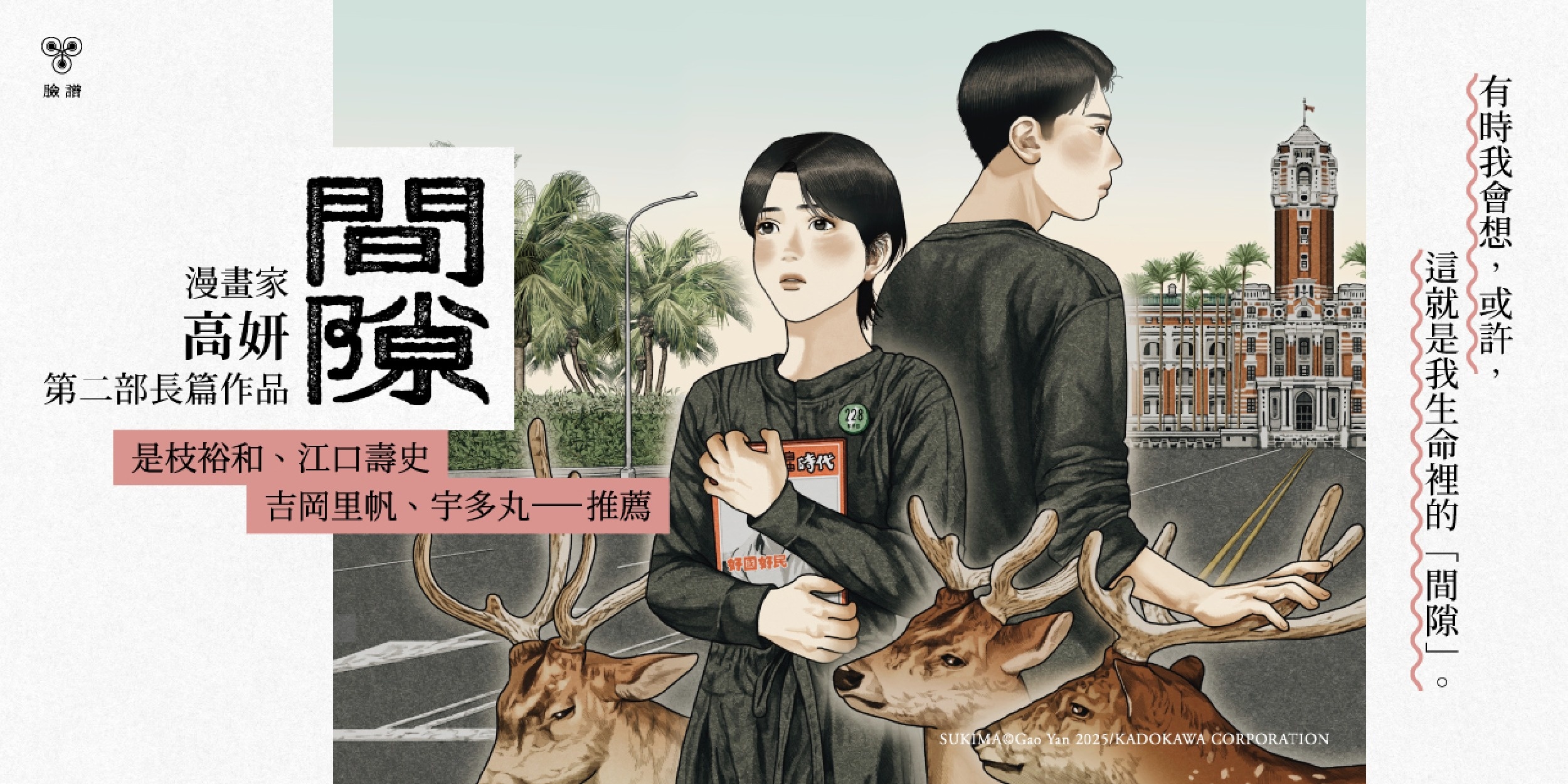 「我們活在一個可以做很多事的年代。」漫畫家高妍第二部長篇作品《間隙》全台上市！