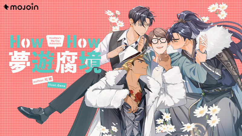 百萬YT HowHow穿越BL宇宙！小說《HowHow夢遊腐境》MOJOIN獨家上線