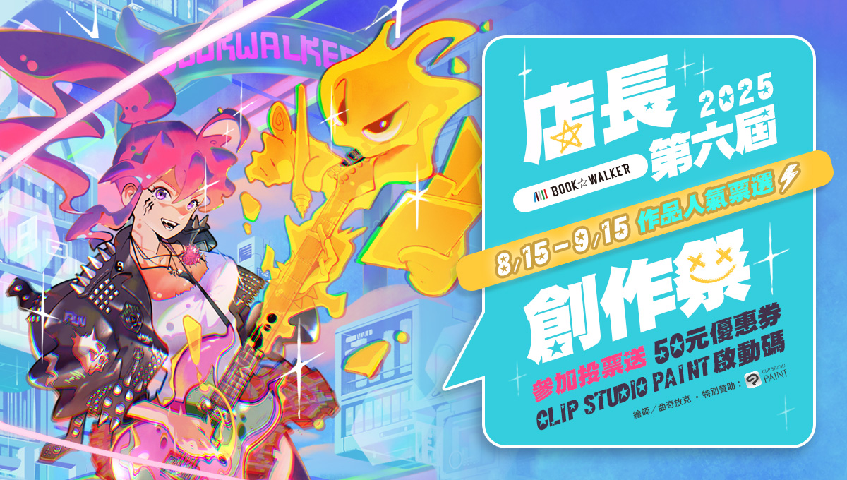 BOOK☆WALKER第六屆店長創作祭人氣票選開跑！ 參加投票即送優惠券與繪圖軟體啟動碼！
