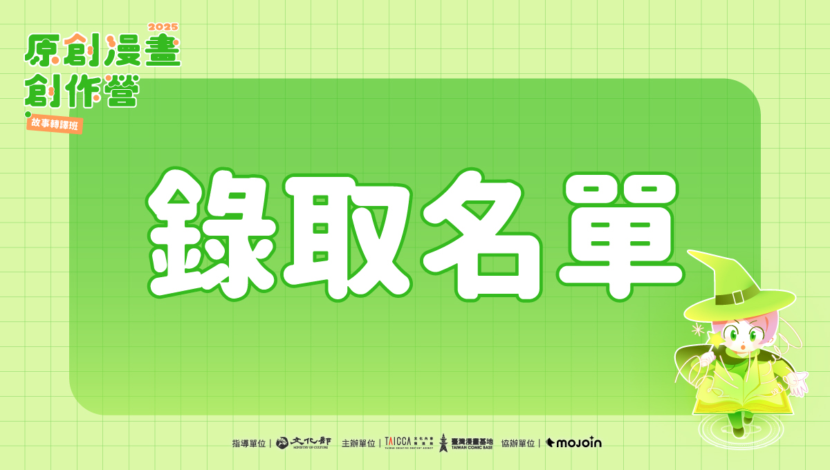 錄取公告：2025 原創漫畫創作營【故事轉譯班】