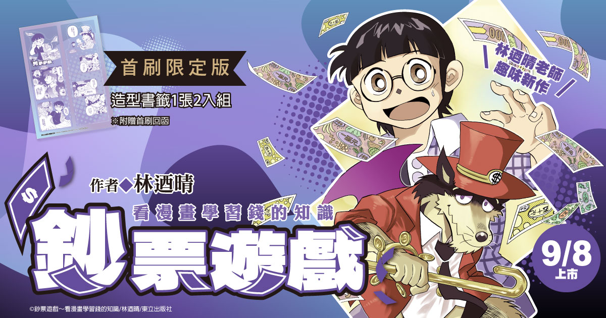林迺晴老師趣味新作──《鈔票遊戲～看漫畫學習錢的知識》首刷限定版上市！一起玩『錢』的遊戲吧！