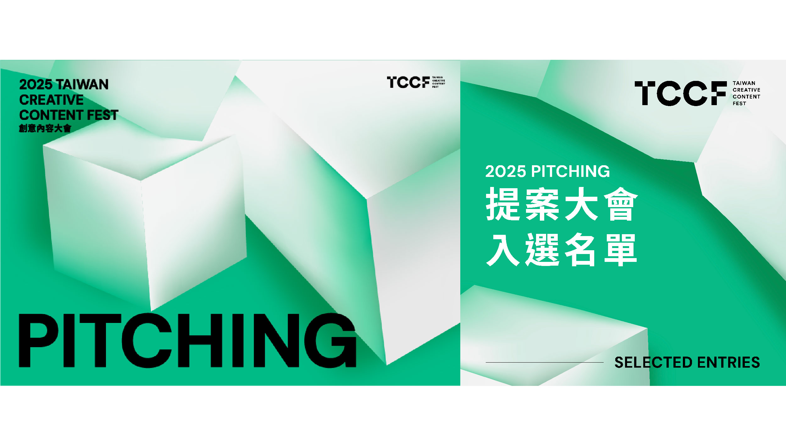 TCCF PITCHING 提案大會入選名單揭曉！改編名作、跨國合製成全球影視新趨勢！