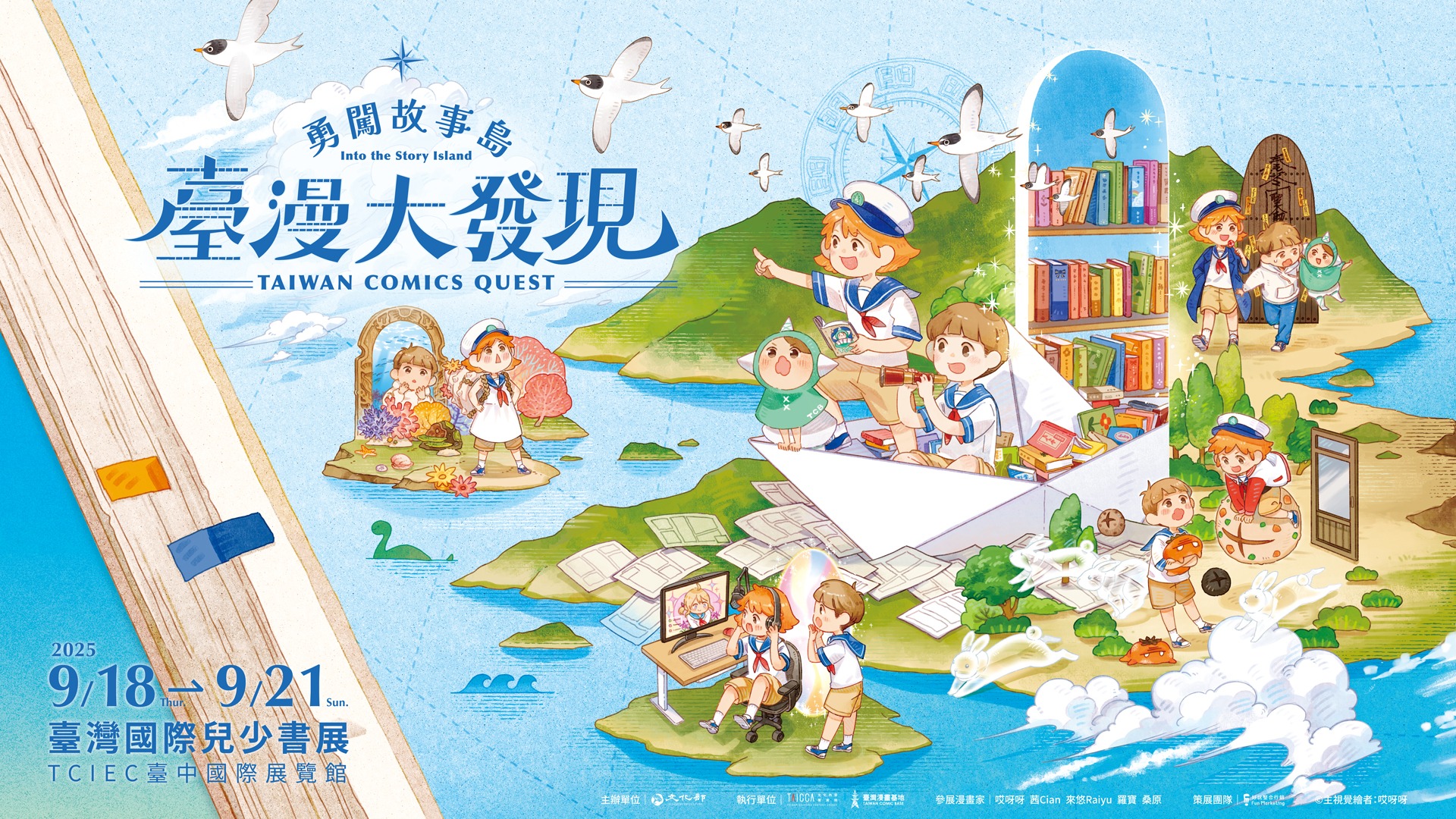 臺灣漫畫館 9/18–9/21 前進臺中參與首屆《臺灣國際兒少書展》！臺灣漫畫館與國際買家團雙軌拓展國內外市場！