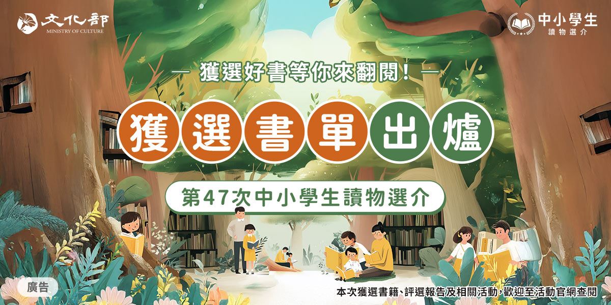 文化部「第47次中小學生讀物選介」書單揭曉 社會議題、臺灣原創、兒少身心3大主題貫串623種推薦好書
