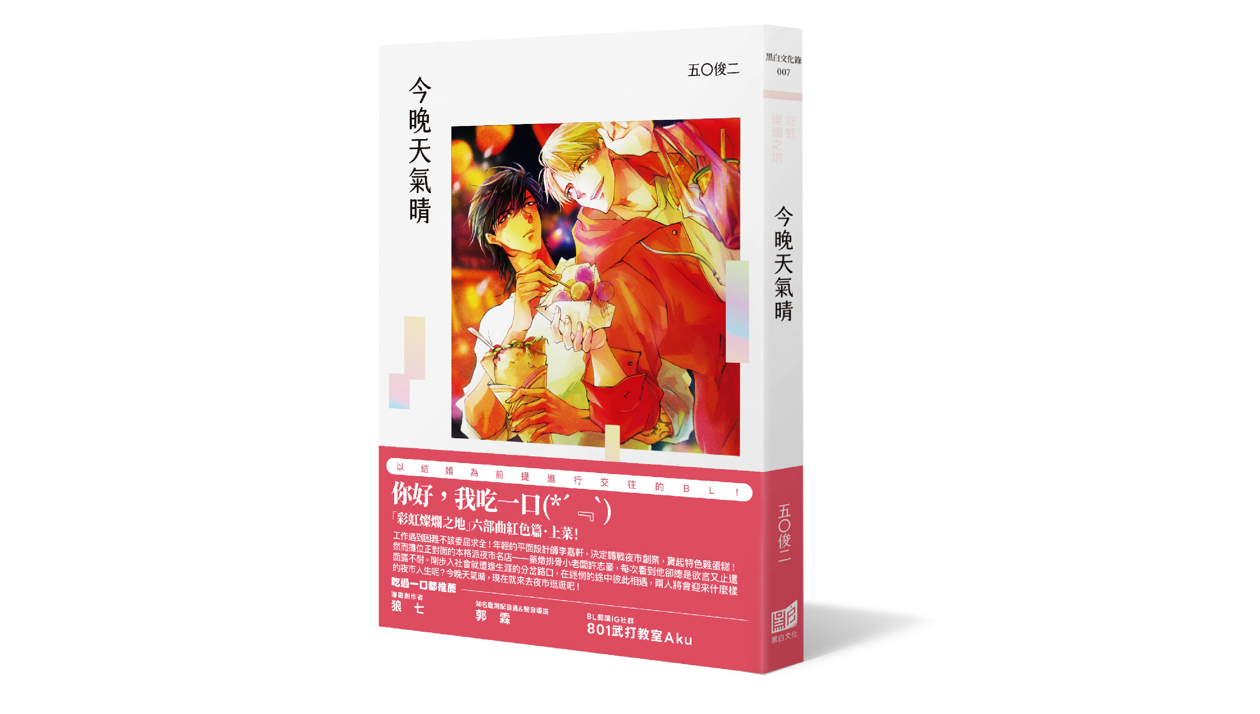 【新書上市】今晚天氣晴