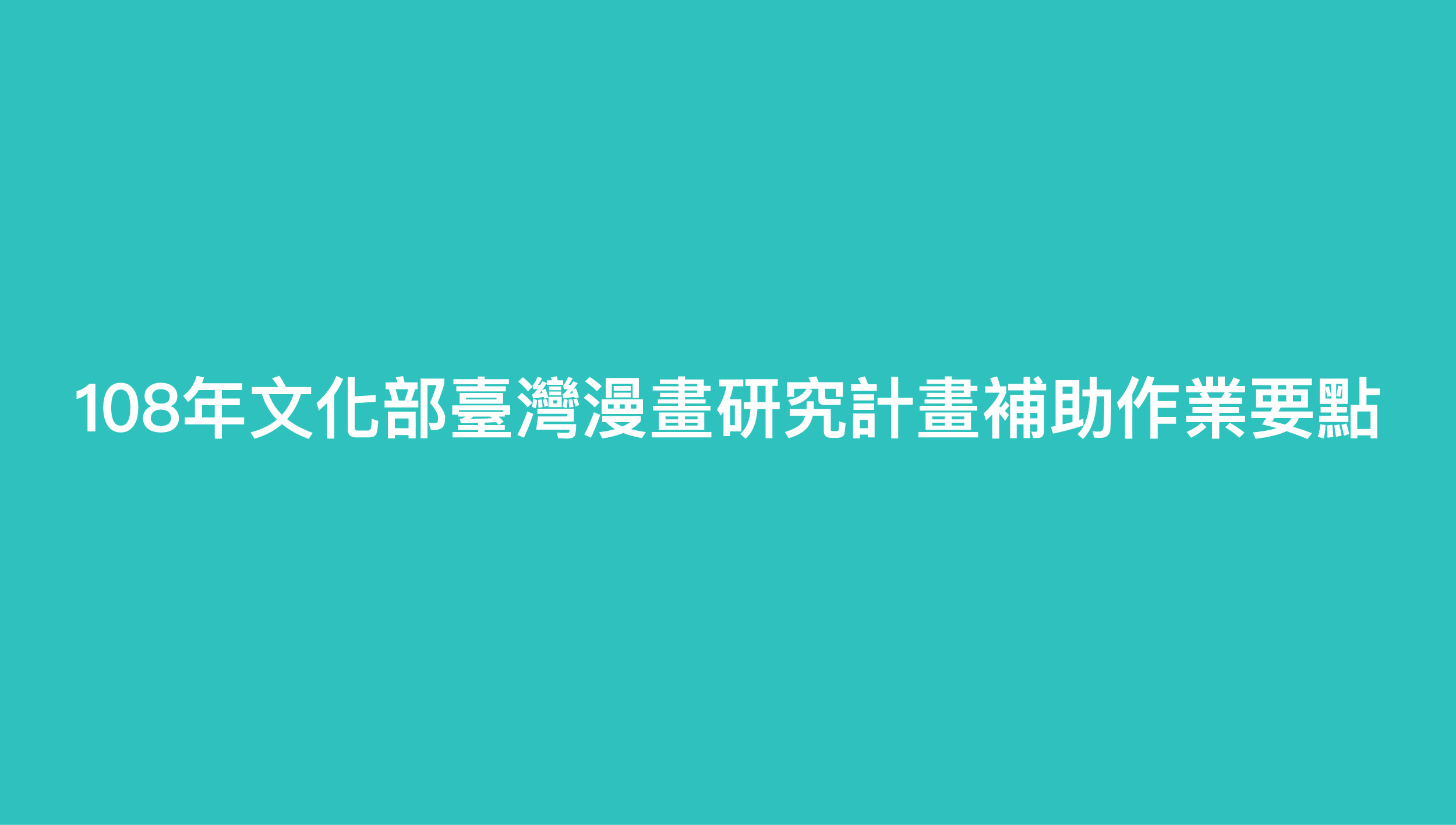 108年文化部臺灣漫畫研究計畫補助作業要點