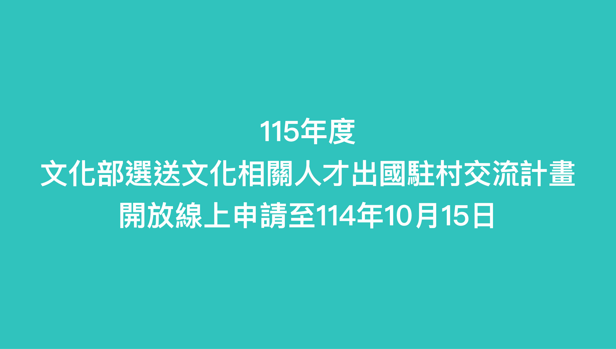 115年「文化部選送文化相關人才出國駐村交流計畫」 開放線上申請至114年10月15日下午五點！