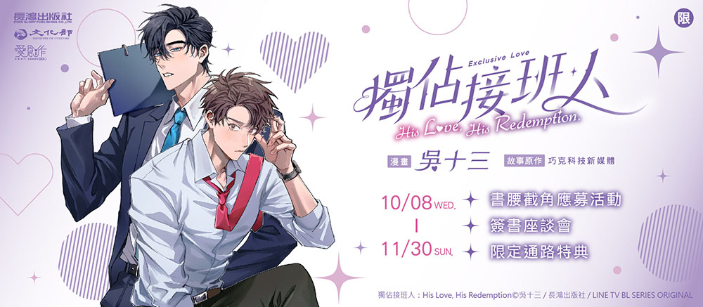 《獨佔接班人：His Love, His Redemption》系列活動熱烈舉辦中！