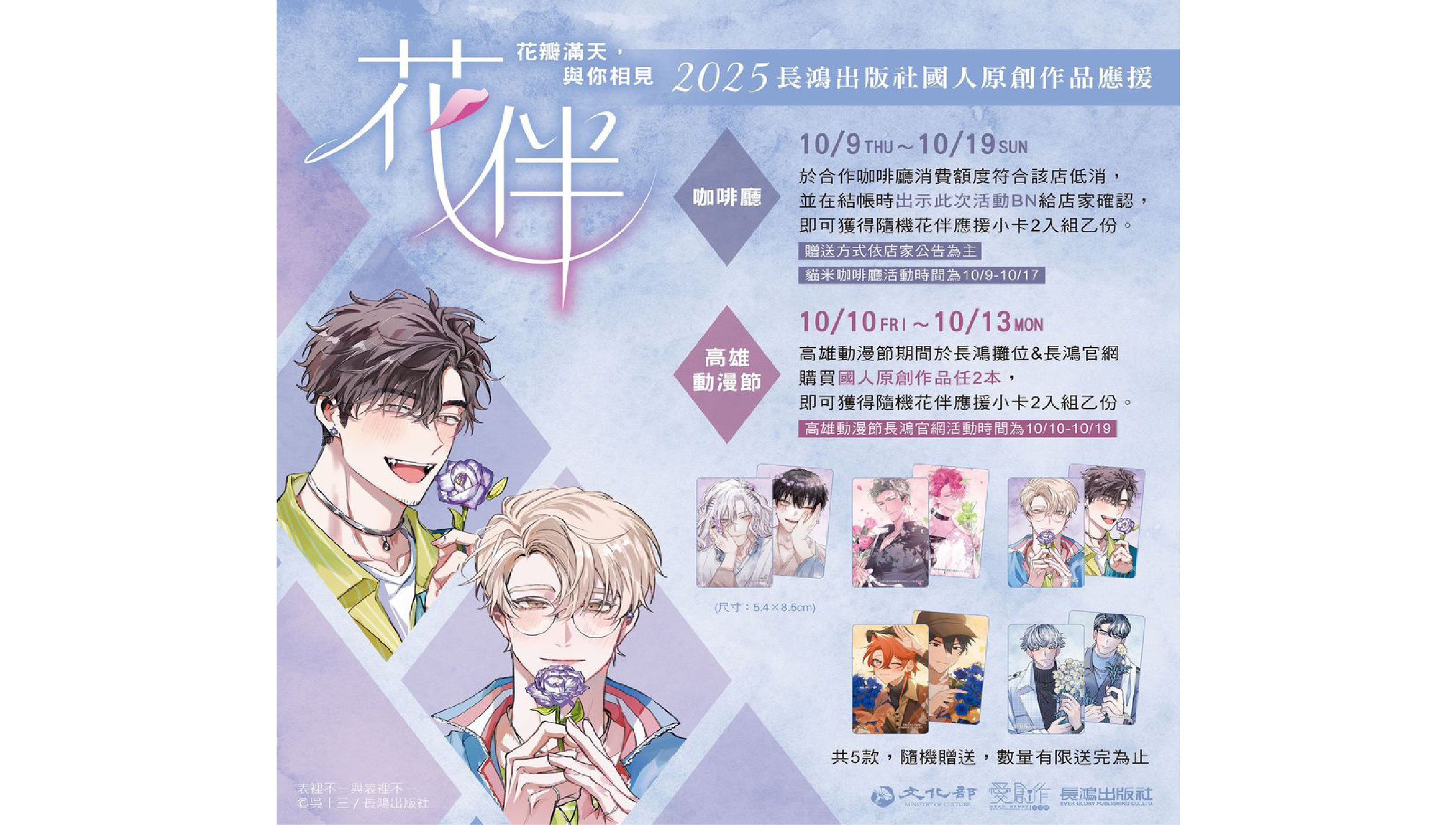 花瓣滿天，與你相見—2025長鴻原創作品應援活動「花伴」  10/9起將在指定咖啡廳、高雄動漫節活動登場！