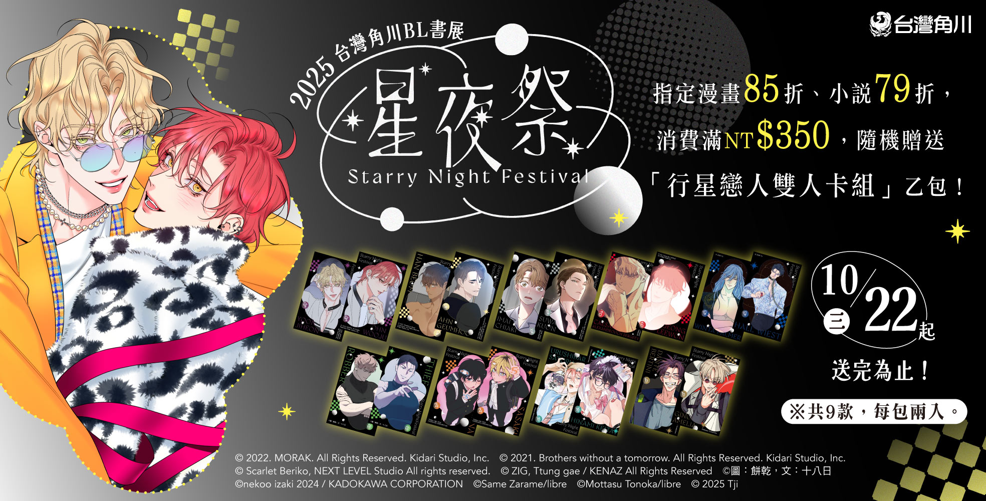 唯美星夜降臨！台灣角川BL書系活動「2025星夜祭」10／22開跑！ 消費滿350元贈「行星戀人雙人卡組」全9款閃耀登場！