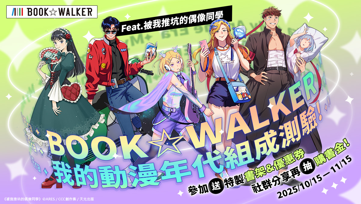 測出你的動漫 DNA！BOOK☆WALKER 攜手台灣漫畫家ARES推出獨家「我的動漫年代組成測驗」，參加送特製好禮、指定作品85折！