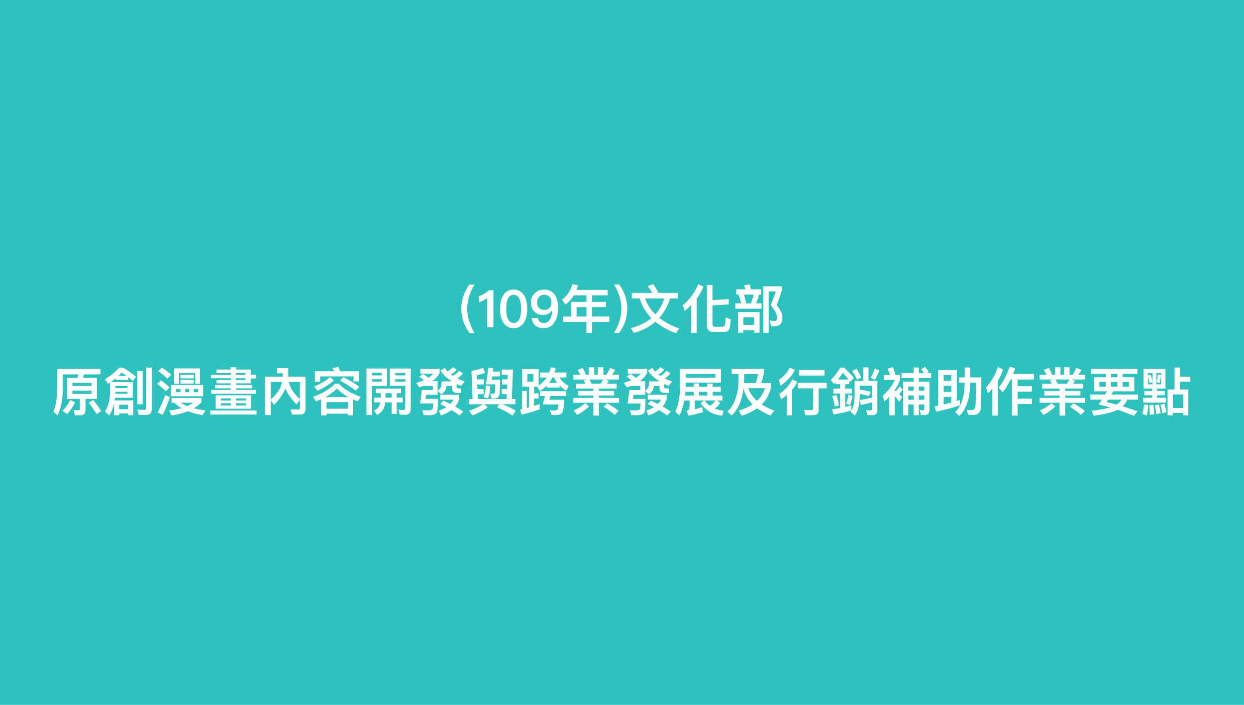 109年文化部原創漫畫內容開發與跨業發展及行銷補助作業要點