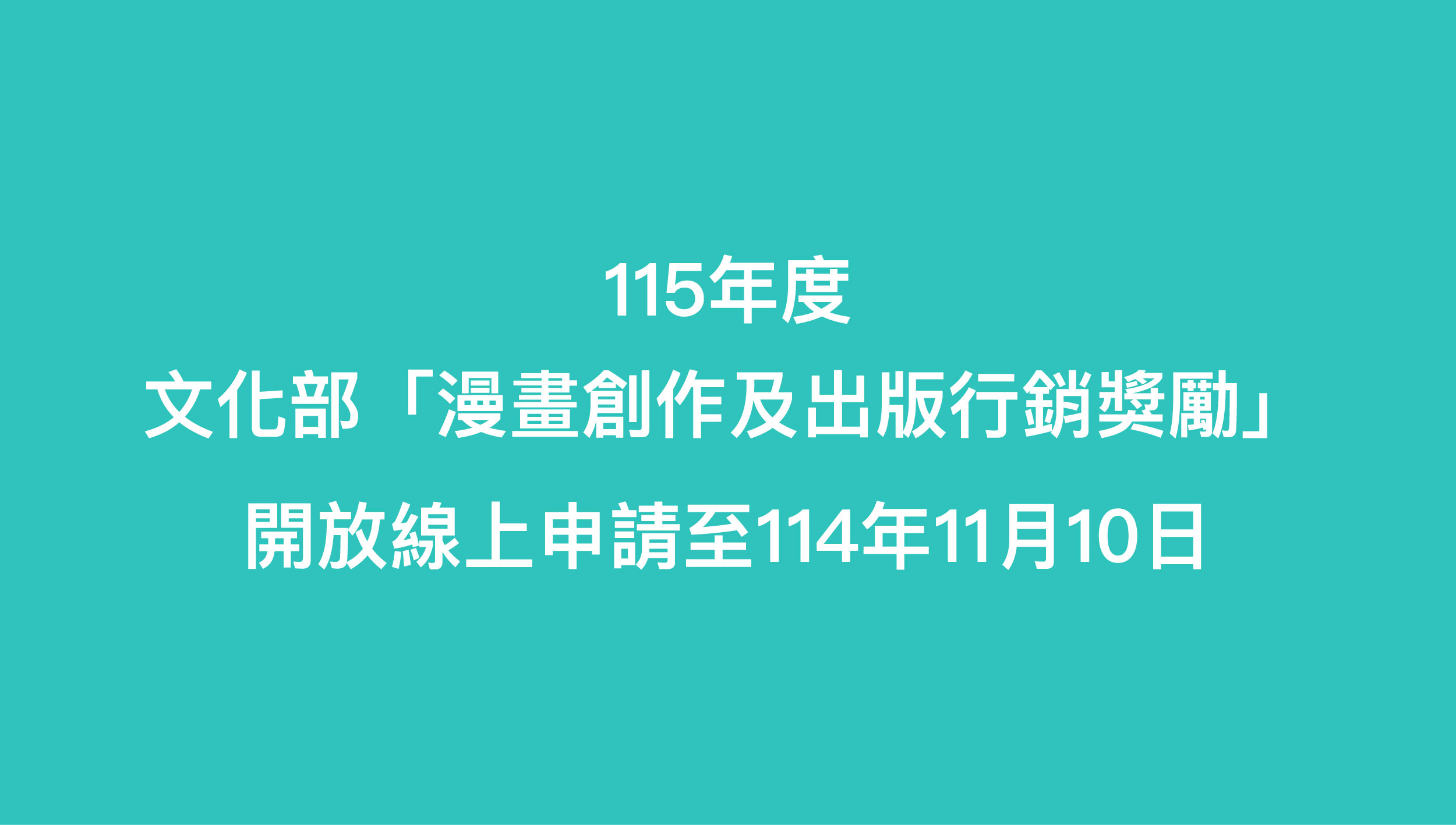 115年文化部「漫畫創作及出版行銷獎勵要點」開放線上申請至11月10日！