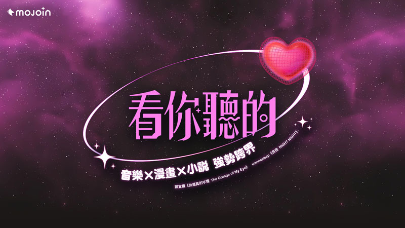 暈船仔快看！MOJOIN《看你聽的》企劃 攜鄭宜農、wannasleep譜出全新「暈船戀曲」 聯手四大人氣作家獻上音樂×漫畫×小說跨域作品   投稿交友鬼故事拿萬元獎金！