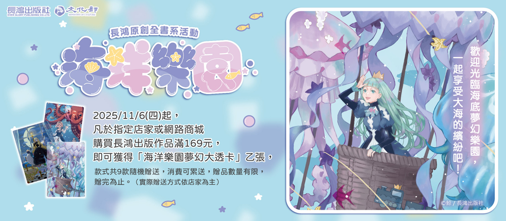 2025長鴻原創全書系「海洋樂園」11月6日開跑！