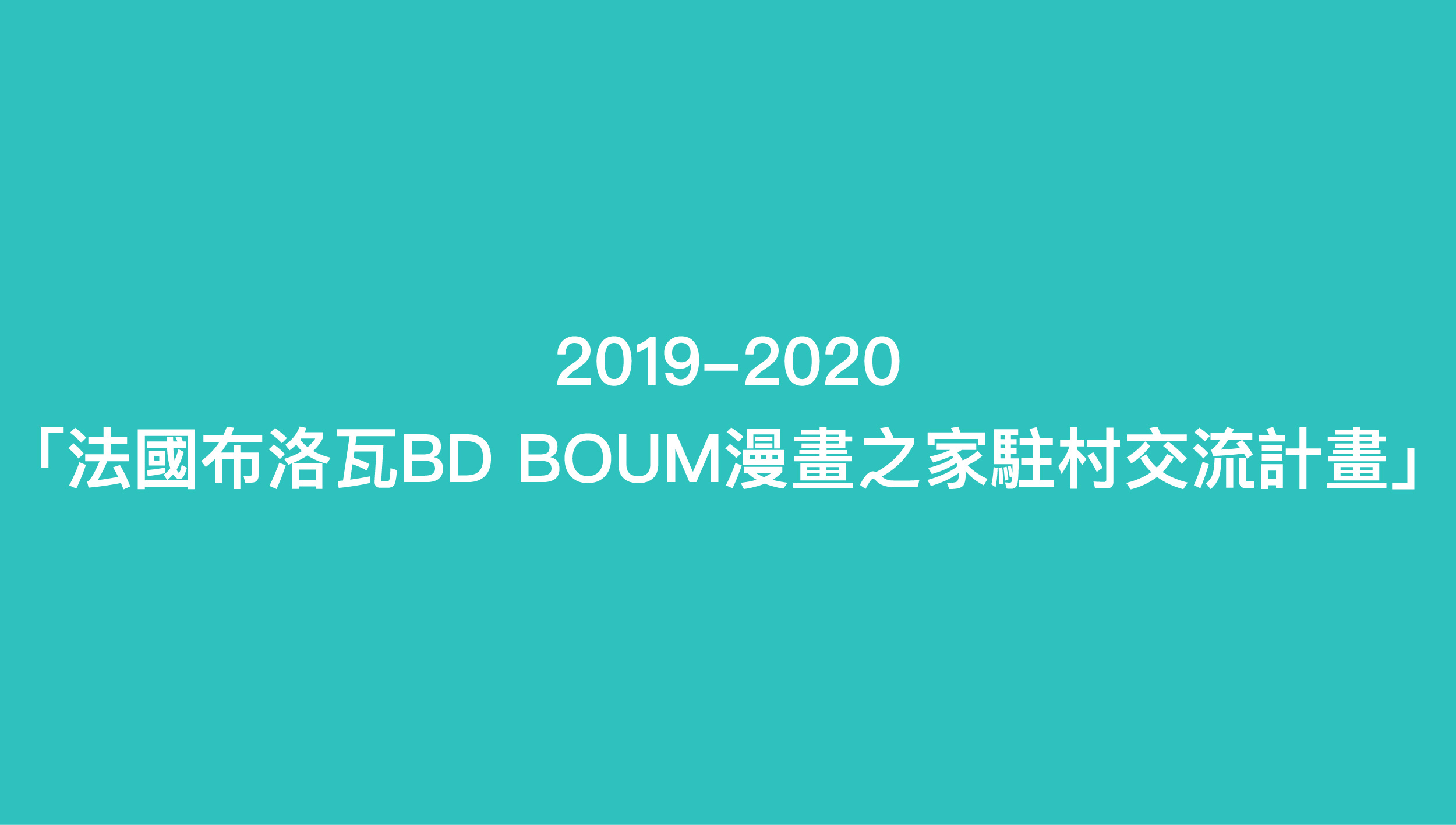 2019-2020「法國布洛瓦BD BOUM漫畫之家駐村交流計畫」5月16日截止收件