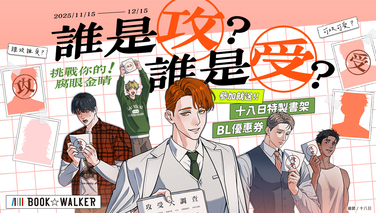 BOOK☆WALKERｘ十八日 完成「攻受排行榜」送BL專屬優惠券！