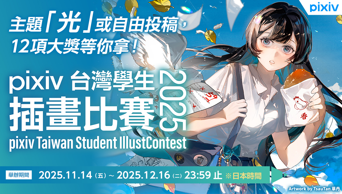 發掘年輕創作者！「pixiv台灣學生插畫比賽2025」徵件開始！16所台灣學校協辦，超豐富獎金獎品等你拿！