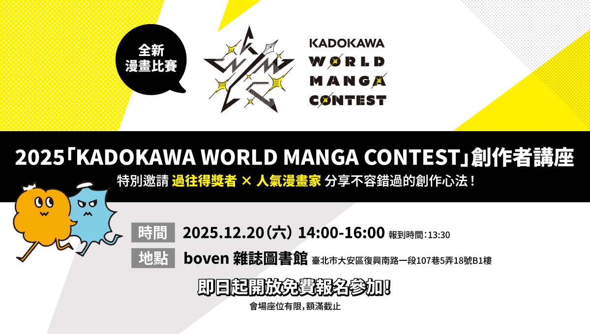 挑戰國際舞臺！「KADOKAWA WORLD MANGA CONTEST」創作者講座即日起報名開跑！