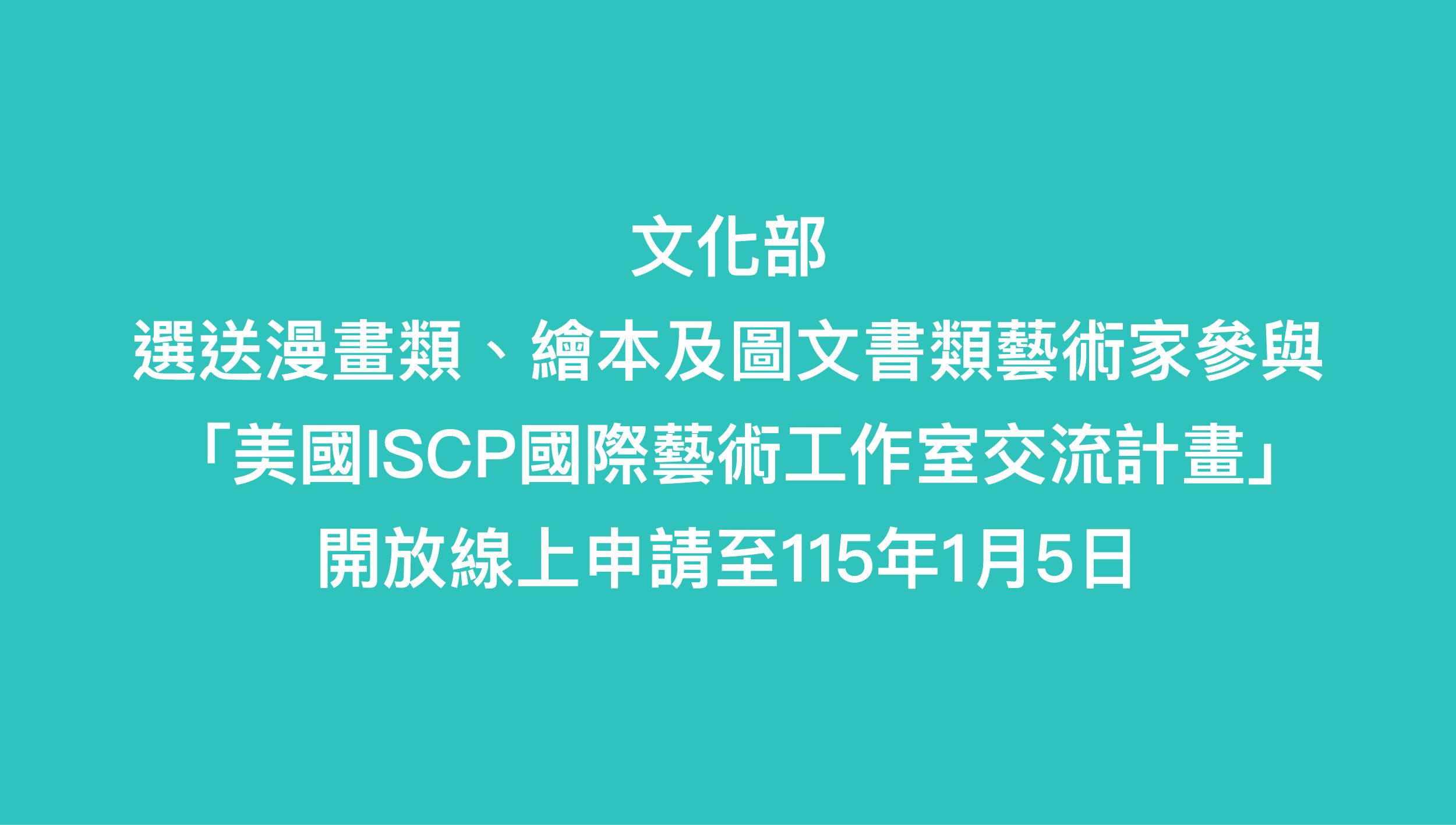 文化部選送漫畫類、繪本及圖文書類藝術家參與 「美國ISCP國際藝術工作室交流計畫」