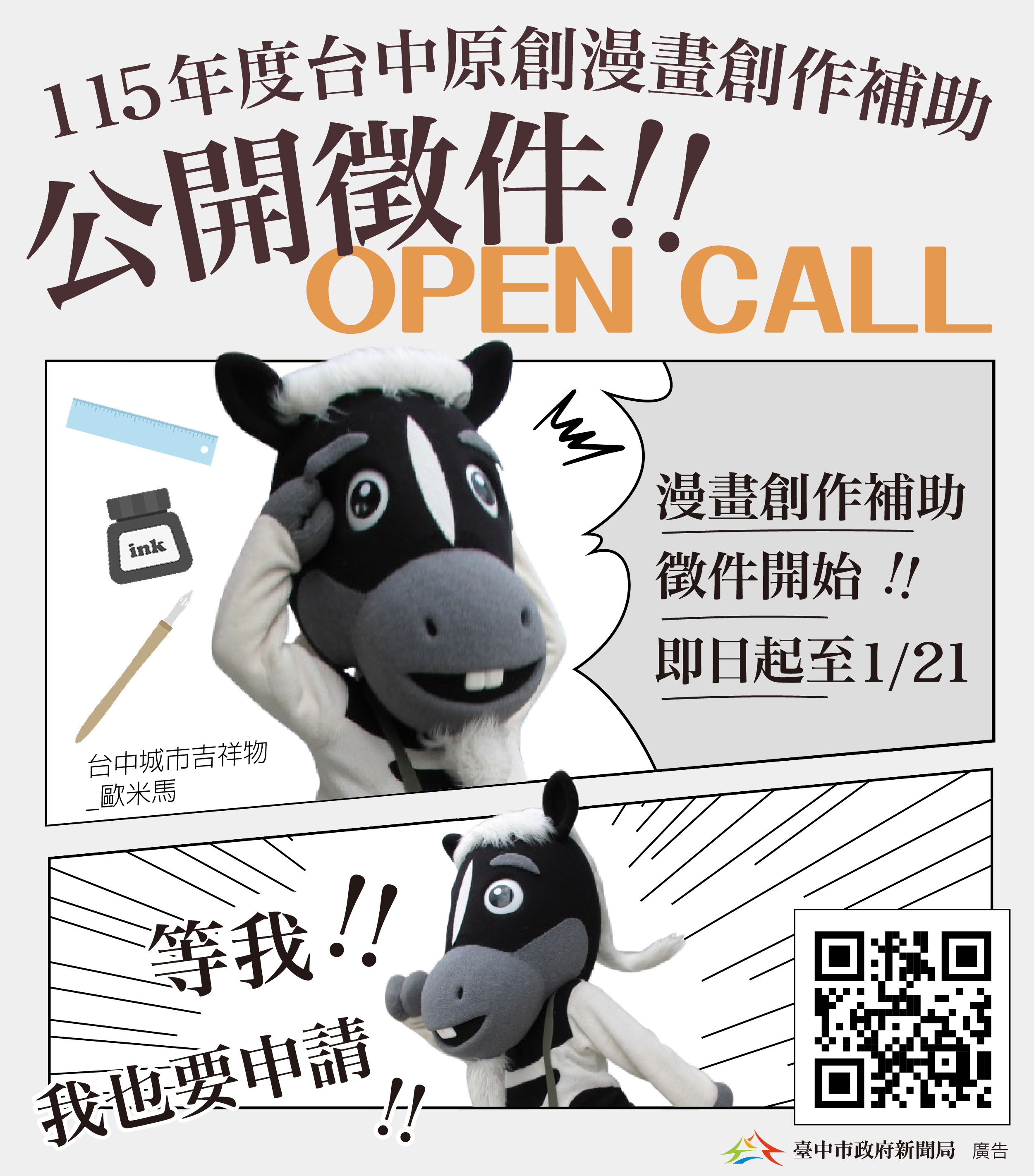 115年台中漫畫補助開跑！新聞局長：台中當神隊友，助漫畫家圓夢揮灑創作！