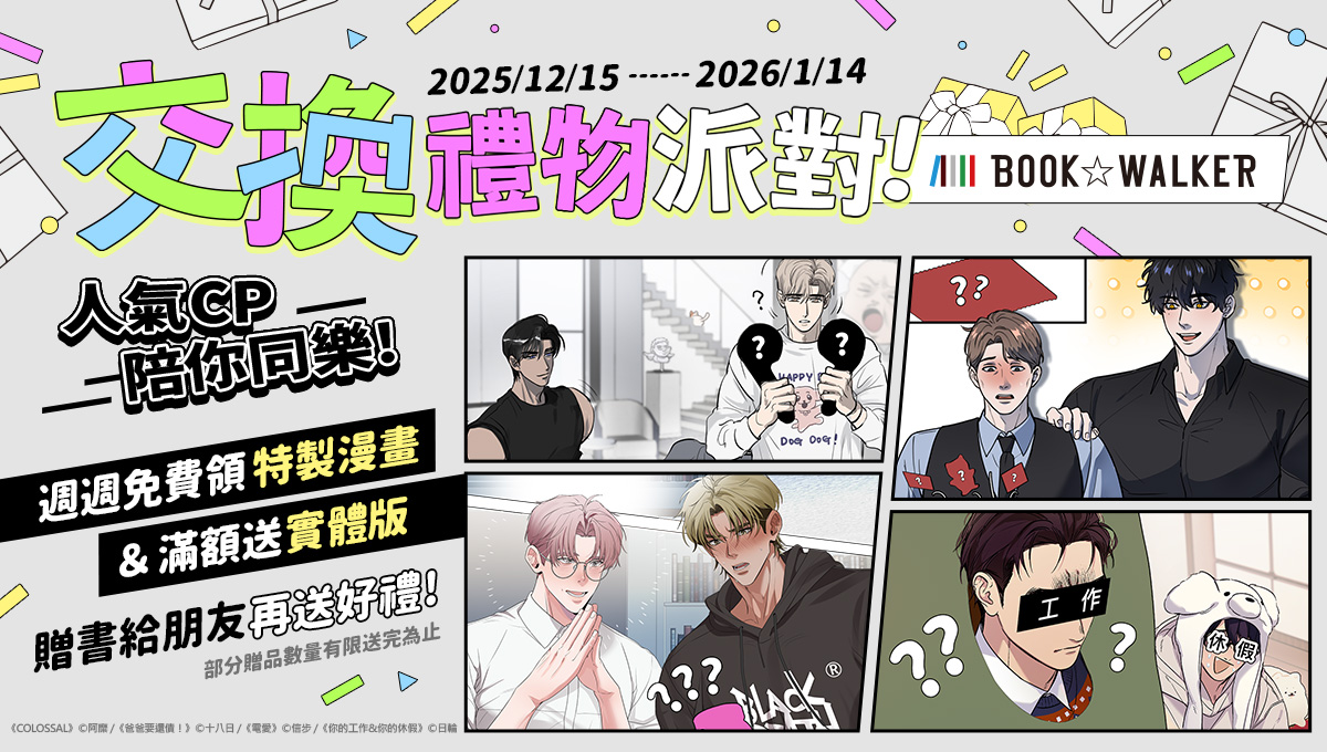 台灣原創BL漫畫跨作品同樂～BOOK☆WALKER交換禮物派對盛大展開！免費領獨家番外等好禮！