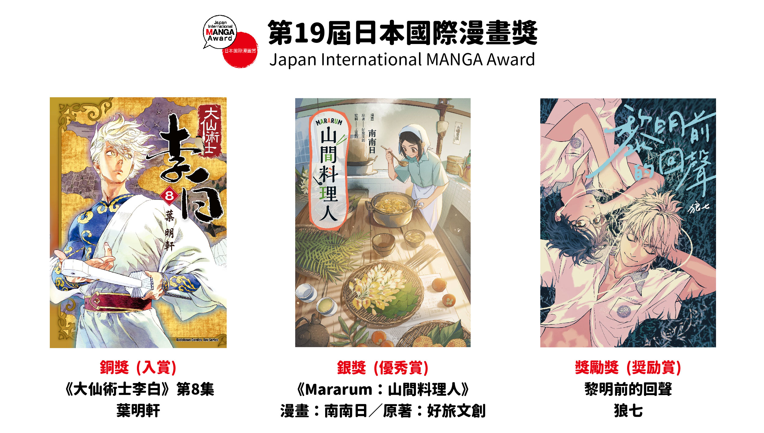 臺灣漫畫家南南日作品《山間料理人》榮獲日本國際漫畫獎銀獎！