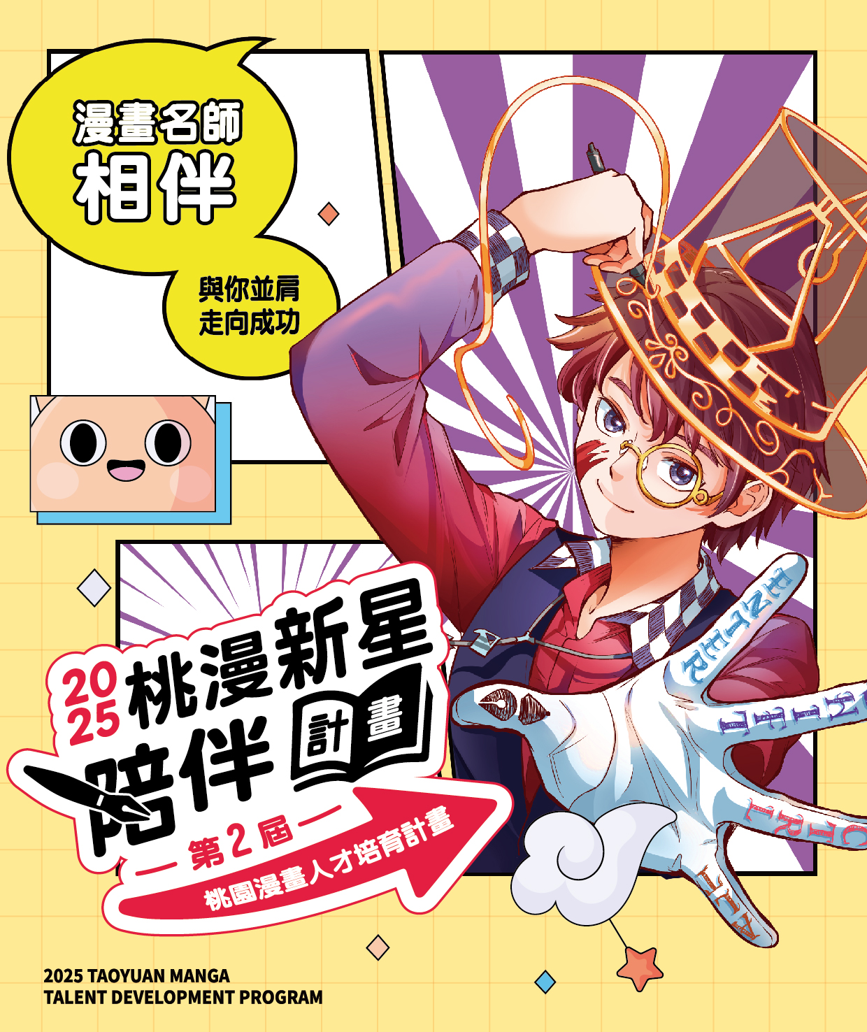 完成課程與成果作品，即可獲得3萬元創作獎助金！ 桃園市政府文化局「第二屆桃漫新星陪伴計畫」即日起熱血徵選中！