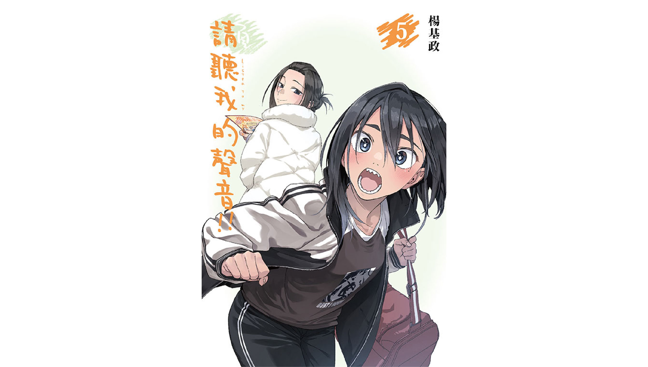 【新書上市】請聽我的聲音!! 第５集