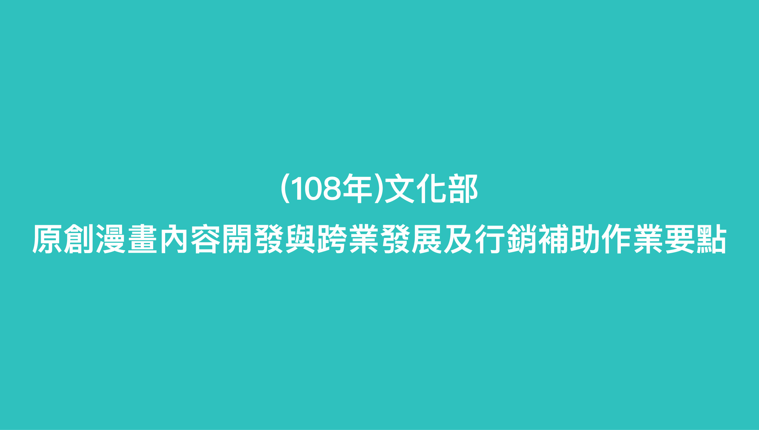 108年文化部原創漫畫內容開發與跨業發展及行銷補助作業要點