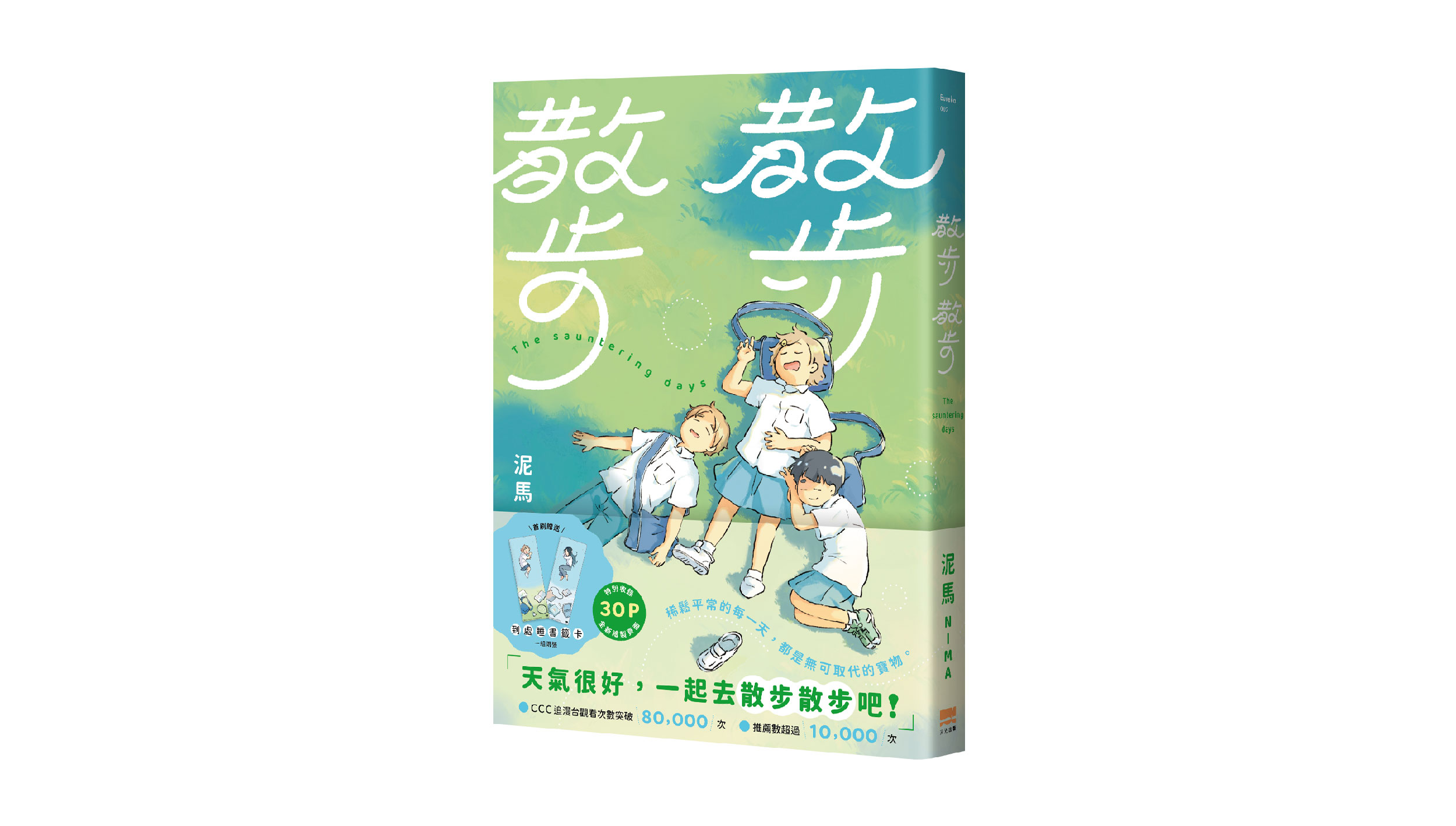 【新書上市】散步散步