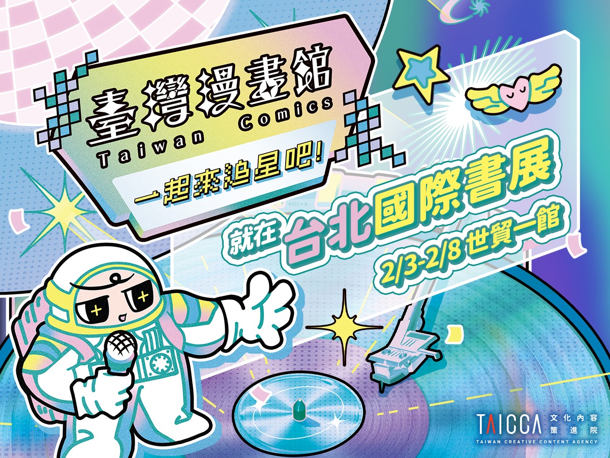 周邊、實體書、追星一次滿足！「臺灣漫畫館」台北書展火熱登場！集結 62 部明星級臺漫，打造 Y2K 風格追漫現場！