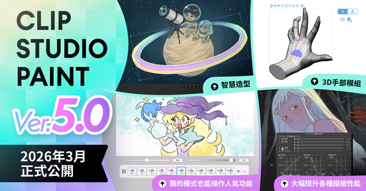 CLIP STUDIO PAINT Ver.5.0 2026年3月上市，導入智慧造型與3D手部模組。