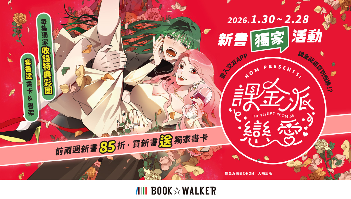 BOOK☆WALKERｘ百合科幻《課金派戀愛》，獨家85折再送贈品！臺灣BL列車發車——完成測驗送書架，活動選書最低85折起！