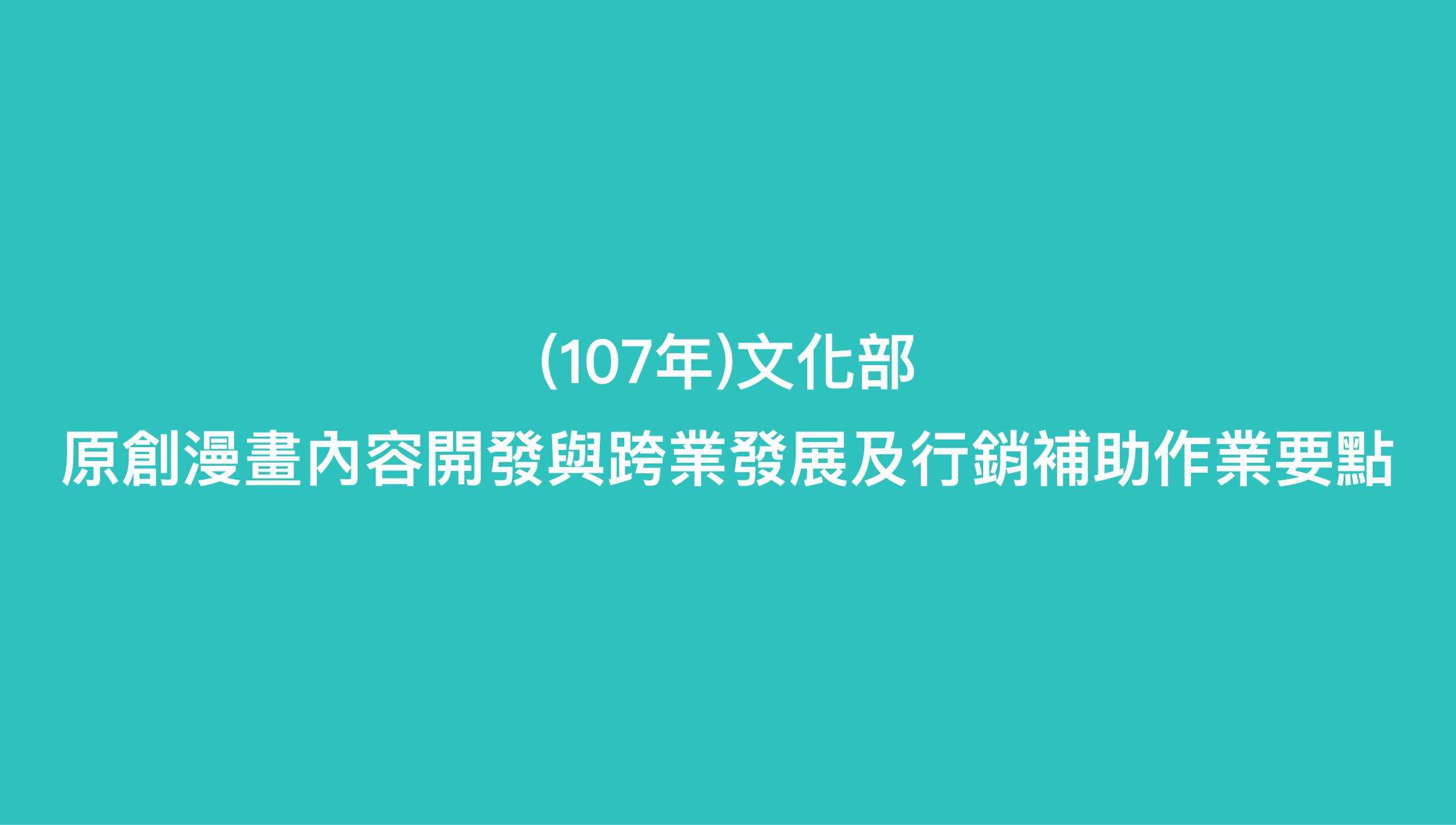 107年文化部原創漫畫內容開發與跨業發展及行銷補助作業要點