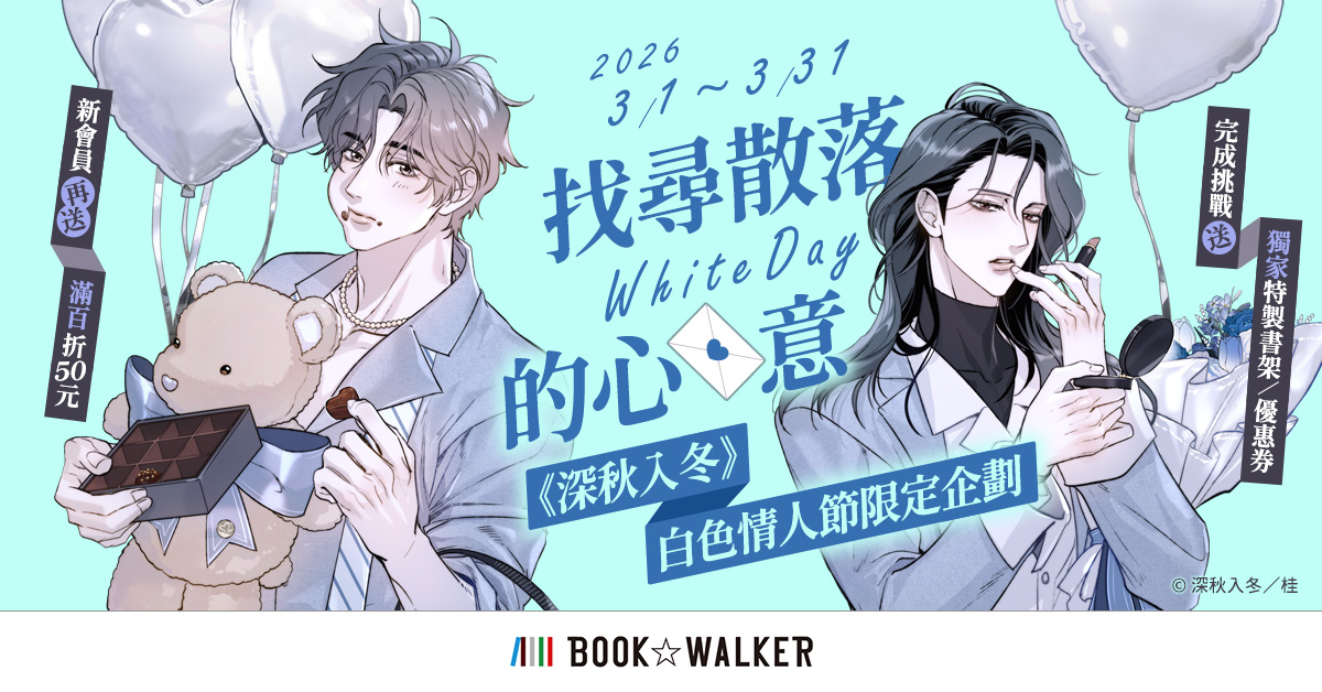 BOOK☆WALKER 攜手漫畫家桂，推出白色情人節活動——獨家專訪曝光創作靈感《深秋入冬》限定企劃開跑！