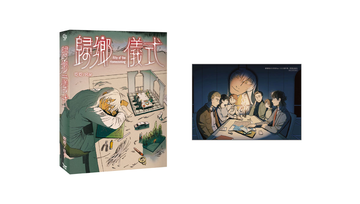 【漫畫介紹】歸鄉儀式