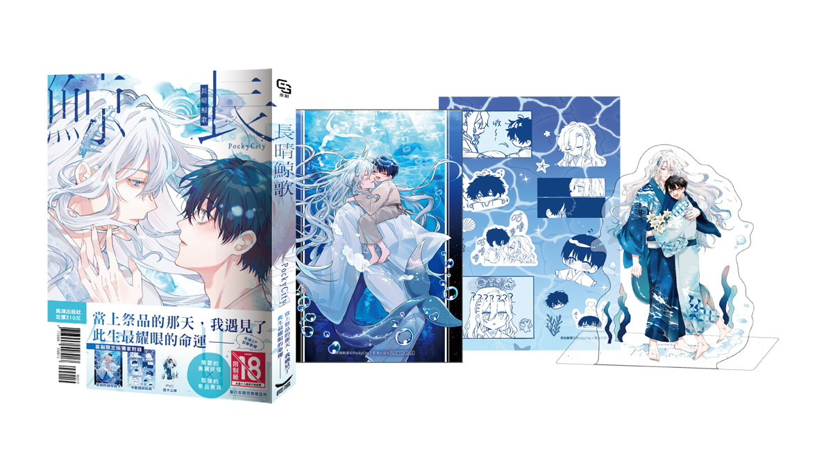 【漫畫介紹】長晴鯨歌