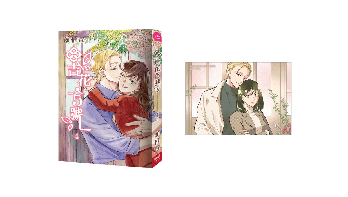 【漫畫介紹】吉花5號(4)完結